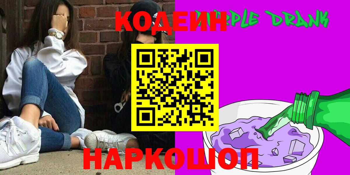 Кодеиновый сироп Lean Purple Drank  Вход с VPN  Кимовск 